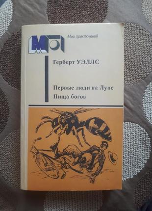 Книга герберт уеллс "перші люди на землі","їжа богів".2 фото