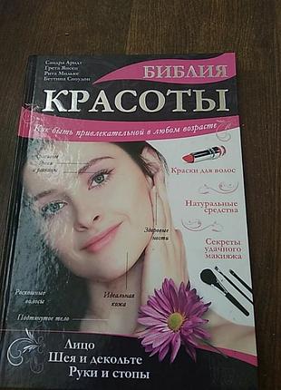 Біблия красоти