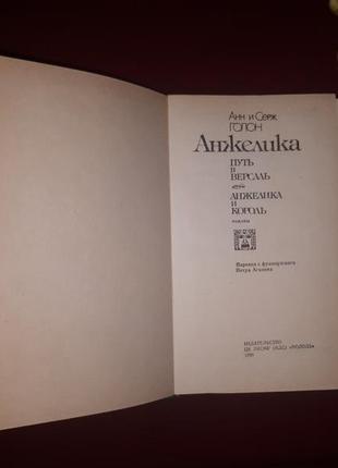 Книга анн і серж голон анжеліка "шлях у версаль"," анжеліка і король".3 фото