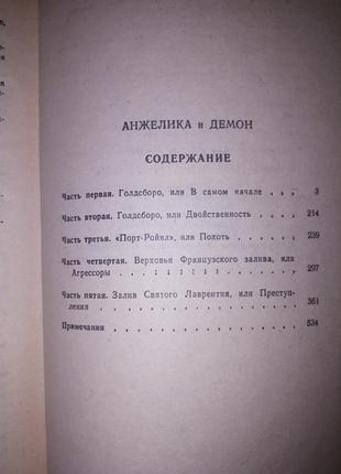 Книга анн і серж голон "анжеліка і демон "3 фото