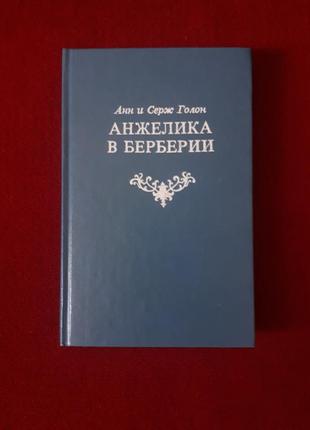 Книга анн и серж голон "анжелика  в берберии ".