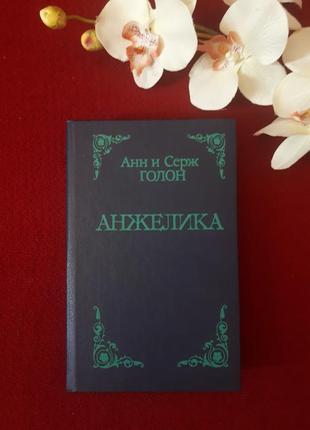 Книга анн і серж голон "анжеліка ".