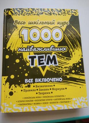 Весь шкільний курс, 1000 найважливіших тим, зно