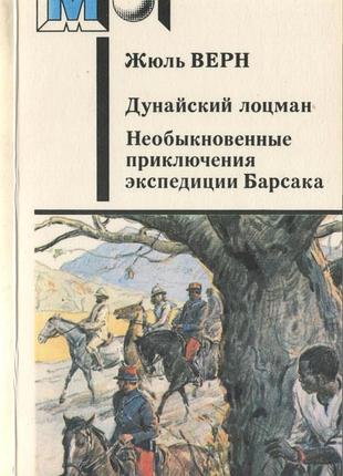 Книга жюль верн"дунайський лоцман","незвичайні пригоди експедиції барсака ".