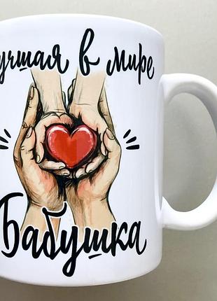 🎁подарок чашка бабушке
