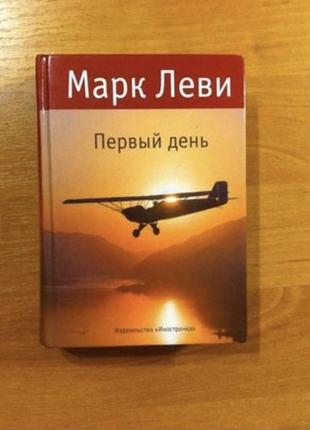 «первый день» марк леви