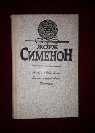 Книга жорж сименон "правда про бебі донж","лист соедователю","свідки".