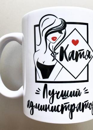 🎁подарок чашка именная для администратора подарунок іменна чашка для адміністратора