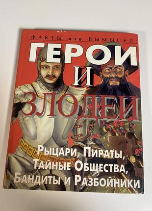 Книга герои и злодеи рыцари пираты бандиты и разбойники