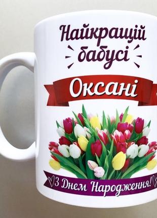 🎁подарунок іменна чашка для бабусі на день народження1 фото