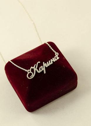 Іменна ланцюжок каріна