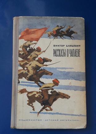 Книга розповіді про чапаеве1972г