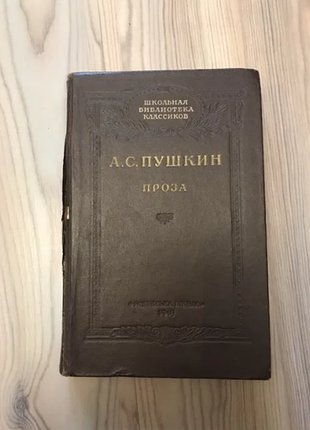 Пушкин , проза 1949 год