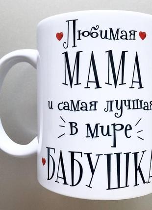 🎁чашка мамі та бабусі