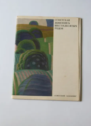 Советская живопись 60-х годов. набор репродукций