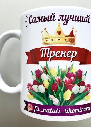 🎁подарунок горнятко чашка улюбленому тренеру день тренера1 фото