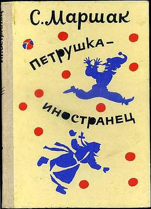 Маршак, с. петрушка-иностранец 2