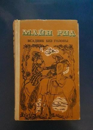 Книжка майн рід вершник без голови 1978р