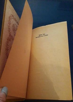 Книжка майн рід вершник без голови 1978р2 фото