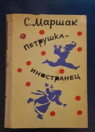Маршак, с. петрушка-иностранец1 фото