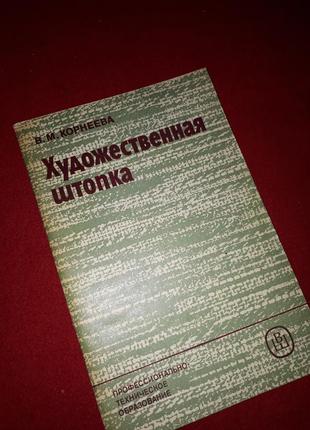 Художественная штопка,1986