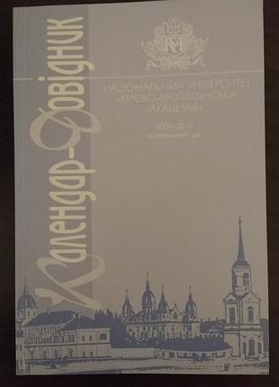 Довідник києво-могилянська академія