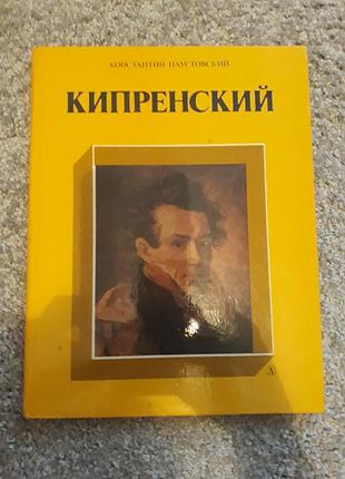 Книга паустовского орест кипренский