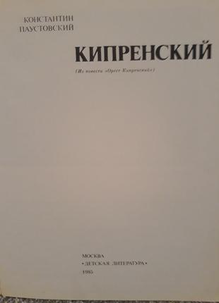 Книга паустовского орест кипренский3 фото