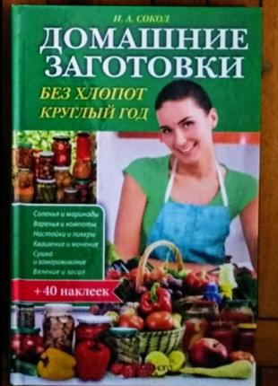 Домашні заготовки без клопоту круглий рік (+ 40 наклейок)1 фото