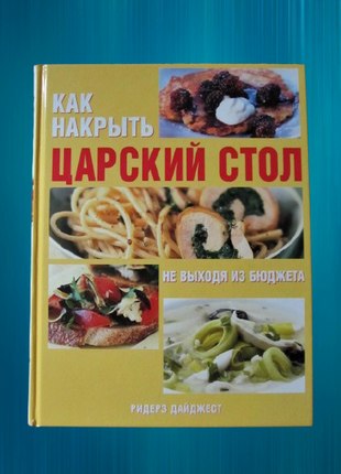 Кулинарная книга "как накрыть царский стол не выходя из бюджета"1 фото