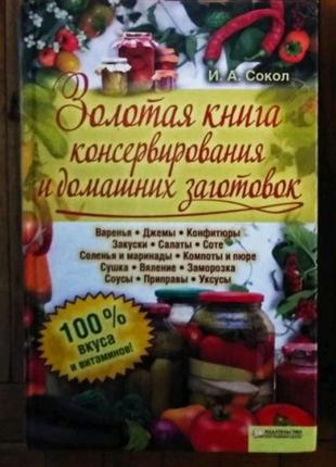 Золота книга консервування і домашніх заготовок2 фото