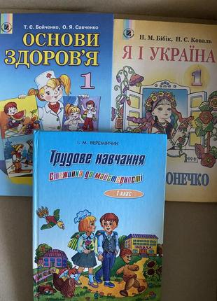 Підручники (учебнки) 1 клас. 3шт