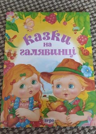 Українська дитяча книга. казки