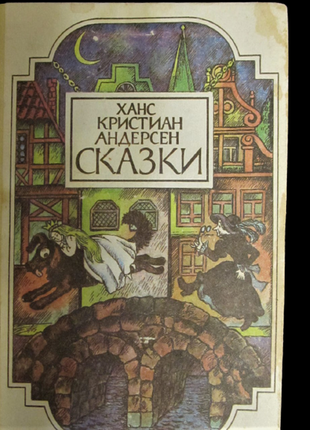 Андерсен ганс крістіан "казки" російською мовою