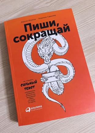 Книга "пиши, скорочуй" максима ильяхова