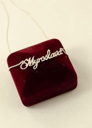 Іменна ланцюжок мирослава