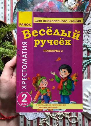 Книга "весёлый ручеёк хрестоматия 2 класс" ранок володарская