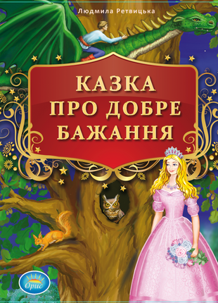 Детская сказка на украинском языке. казка для дітей українською мовою.