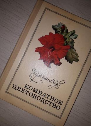 Комнатное цветоводство,1977