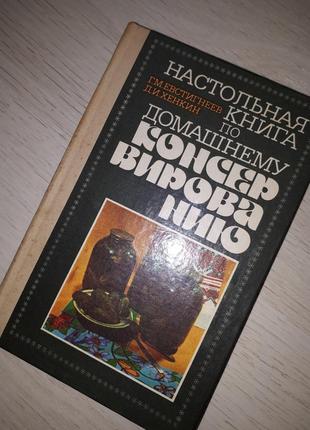 Настольная книга по домашнему консервированию1 фото