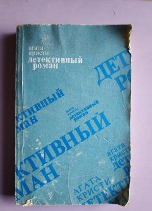 Книжка агата крісті детективний роман