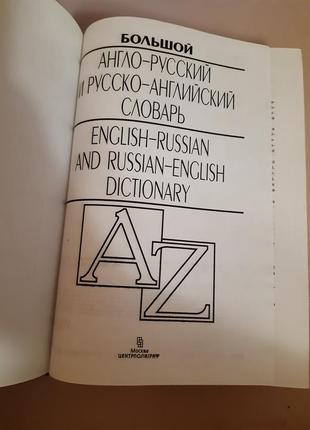 Великий англо-російський і російсько - англійський словник3 фото