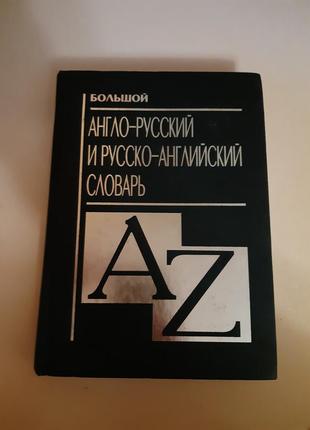 Великий англо-російський і російсько - англійський словник1 фото
