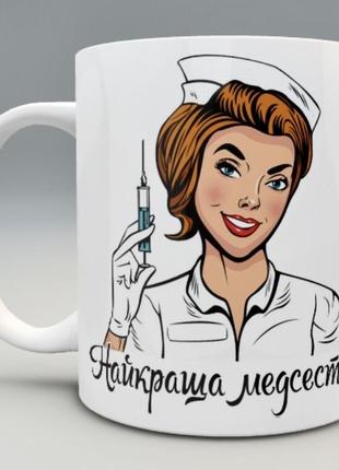 🎁подарунок чашка медсестрі / медик день медика медичного працівника2 фото