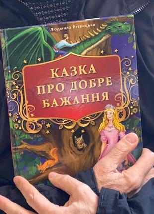 Дитяча казка українською мовою. казка для дітей українською мовою.8 фото