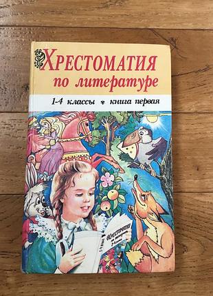 Хрестоматія з літератури 1-4 класи дитяча книга російською
