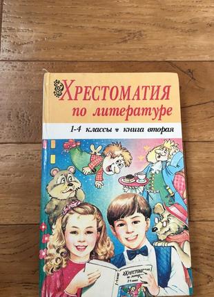 Хрестоматія з літератури 1-4 класи російською дитяча книга