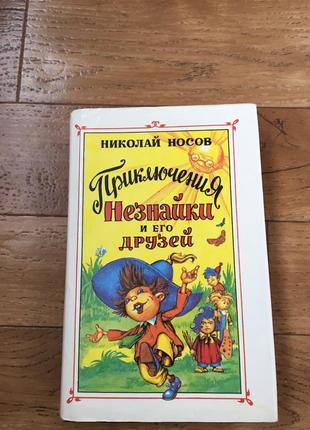 Носов пригоди незнайка і його друзів повне зібрання