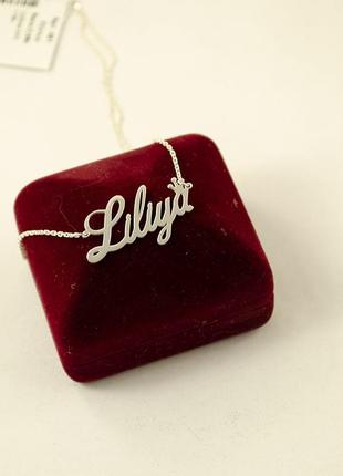Іменна ланцюжок лілія