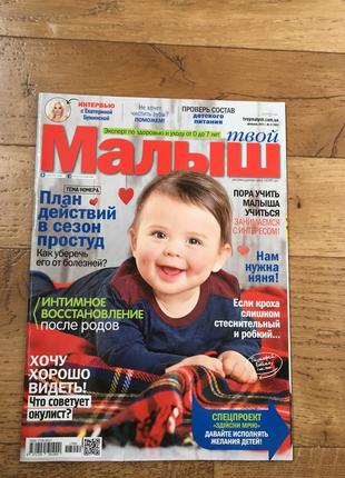 Журнал для родителей твой малыш